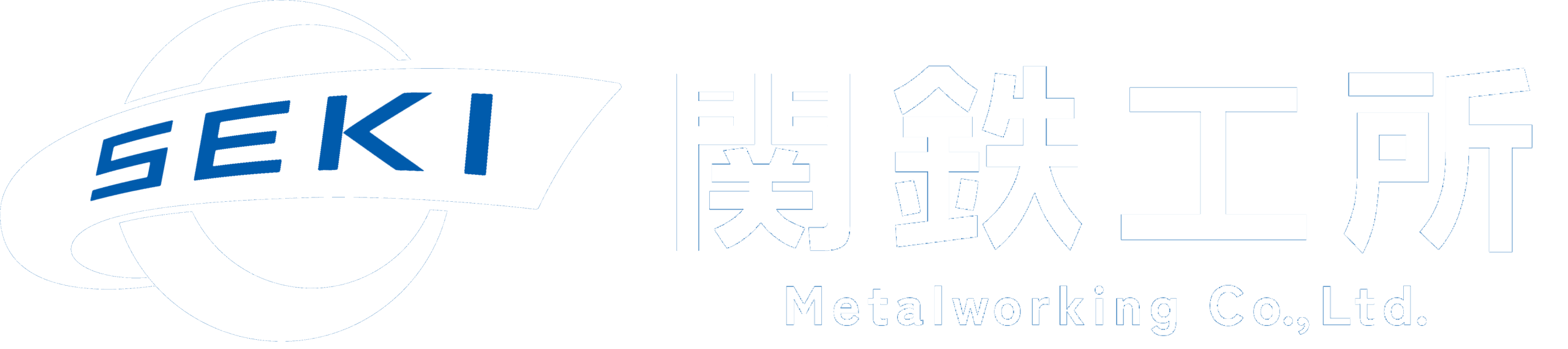 株式会社関鉄工所 | NC旋盤 複合加工機 マシニングセンター 円筒研削盤 その他加工設備